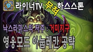 [라이너TV] 하스스톤 낙스라마스의 저주 - 영웅모드 아눕레칸 공략