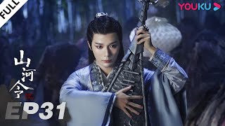 MULTISUB【山河令 Word Of Honor】EP31 | 张哲瀚龚俊仗剑江湖，执手天涯 | 张哲瀚/龚俊/周也/马闻远/孙浠伦/陈紫函/寇振海/黑子 | 古装武侠片 | 优酷 YOUKU