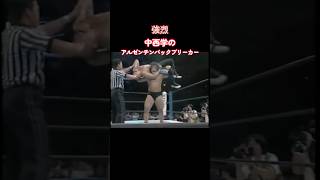 強烈！！中西学のアルゼンチンバックブリーカー #shotrs #中西学 #山崎一夫 #プロレス