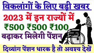 विकलांगों के लिए बड़ी खबर | divyang pension | viklang pension | pension 2023