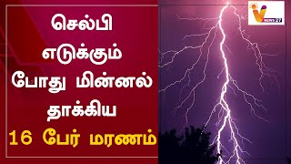 செல்பி எடுக்கும் போது மின்னல் தாக்கிய 16 பேர் மரணம் | Selfie | Thunder | North India