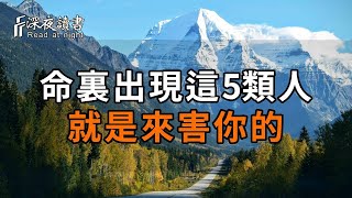 命裏出現這5類人，就是來害你的，遇到千萬要小心！【深夜讀書】