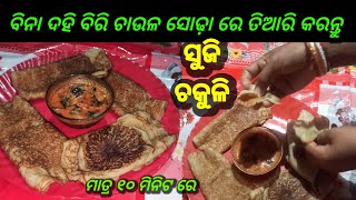 ବିନାଦହି,ବିରି,ଚାଉଳ ସୋଢା ନଦେଇ ମାତ୍ର ୧୦ମିନିଟ୍ ରେ ବନାନ୍ତୁ ତୁଳା ଭଳି ନରମ୍ ସୁଜି ଚକୁଳି/Chakuli Pitha Recipe