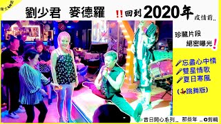 🟢回到2020年疫情前【珍藏片段絕密曝光】劉少君★麥德羅 🎤忘盡心中情🎤雙星情歌🎤夏日寒風(Remix💃🏻跳舞版)｜昔日開心系列那些年一刀不剪 *瑞士kit姐30/09/24