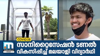 കോവിഡ് പ്രതിരോധത്തിനായുള്ള സാനിറ്റൈസേഷന്‍ ടണലുമായി മലയാളി വിദ്യാര്‍ഥി