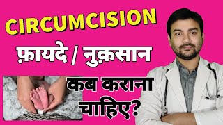 Circumcision क्या होता है? Benefits \u0026 side effects?  कब कराना च‍ाहिए और कब नहीं? by Dr Animesh MS