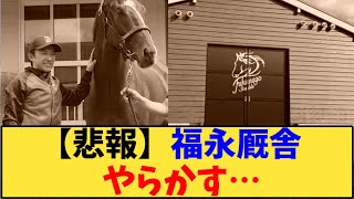 【競馬】「【悲報】福永厩舎 勝負服を忘れてしまう…」に対する反応【反応集】