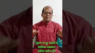 ଗୋଟିଏ ଥାଳିରେ ସ୍ବାମୀ ଓ ସ୍ତ୍ରୀ ଭୋଜନ କରିବା ଉଚିତ ନା ଅନୁଚିତ ଆସନ୍ତୁ ଜାଣିବା ।