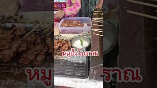 หมูปิ้งโบราณไม้ละ5บาท ร้านเด็ดแถวบางหว้า