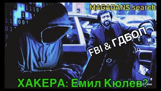 ИСТОРИЯТА на ХАКЕРА: Емил Кюлев! Създателя на търсачката MAGADANS!