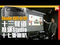 本來有的活動都沒有了😭......唯有自私試 Denon AVC-A110 十三聲道推爆 Studio十七隻喇叭😊【擴音機評測】