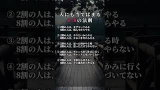 人にも当てはまる 2:8の法則  #言葉 #名言 #人生 #生き方 #自己啓発