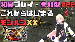 【モンハンXX】途中参加型/初見・集会所はじめました【新人VTuber/軌月える】 #モンスターハンターダブルクロス