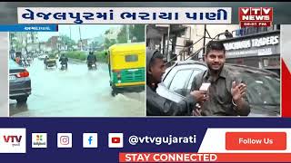 Ahmedabad News:  શહેરમાં ધોધમાર વરસાદ, વરસાદને લઈ રોડ-રસ્તા પર ભરાયા પાણી | VTV Gujarati