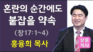 혼란의 순간에도 붙잡을 약속 (창17:1~4)