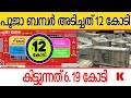 ബമ്പർ അടിച്ചവർ ഇത്  ശ്രദ്ധിച്ചില്ലങ്കിൽ പണി പാളും