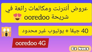 أفضل عروض الأنترنت والمكالمات في الجزائر - عروض  شريحة ooredoo اوريدو 1000da و 1500da