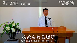 平良川伝道所　主日礼拝　2022年6月26日　『慰められる場所』　林利行牧師