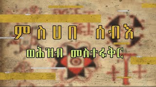 ሰዎች እንዲወዱን መስተፋቅር መንግስትክሙ በሚባለው አሰራር Ethiopian ancient manuscript