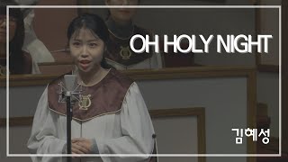 [봉헌특송] Oh Holy Night | 김혜성