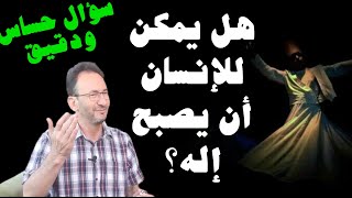 سؤال صادم فهل من جواب؟ هل يصبح الإنسان إله وهل الله يصبح إنسان؟