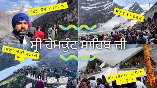 ਯਾਤਰਾ ਸ੍ਰੀ ਹੇਮਕੁੰਟ ਸਾਹਿਬ (Part 3) watch full video for details  #hemkuntsahib #yatra