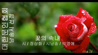 (시낭송) 정상화 / 꽃의 속내 / 시낭송 / 박영애 (낭송시 선정)