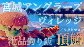 【宮城アングラーズヴィレッジ】12月エリアトラウト最新情報〜ここでしか食べられない絶品料理もご紹介します〜 #釣り #エリアトラウト #宮城アングラーズヴィレッジ