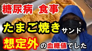 【糖尿病 食事】砂糖の代わりにラカントSを使って【たまご焼きサンド】を作ります。血糖値も測ります。