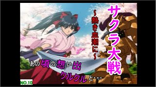 ♪１０【サクラ大戦～熱き血潮に～】想い出実況！