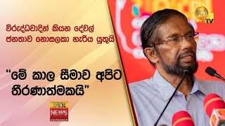 විරුද්ධවාදින් කියන දේවල් ජනතාව නොසලකා හැරිය යුතුයි - \