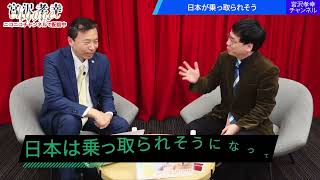 2024年12月13日宮沢孝幸チャンネル　切り抜き　日本が乗っ取られそう