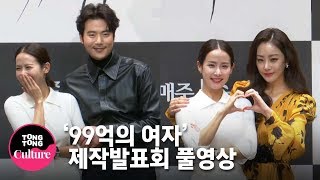 (ENGSUB) [풀영상] 조여정(Jo Yeo Jeong)x김강우x정웅인x오나라x이지훈 KBS 드라마 '99억의 여자 Woman of 9.9 Billion' 제작발표회 [통통TV]