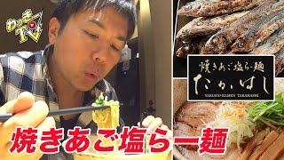 １日中行列の塩らーめん屋！塩だれロース丼も絶品！【焼きあご「たかはし」】