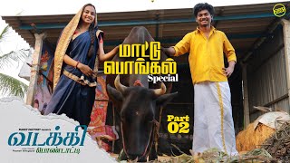 வடக்கி பொண்டாட்டி | மாட்டு பொங்கல் Special Episode | Funny Factory