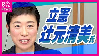 大躍進した立憲　辻元氏が語る野党の未来像　連立政権「100%全部合意しないとつくれないわけではない」〈カンテレNEWS〉