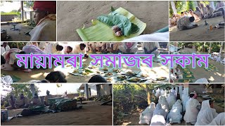 মায়ামৰা সমাজৰ সকামৰ ৰীতি-নীতি।। শ্ৰীশ্ৰীঅনিৰুদ্ধদেৱ।। শ্ৰীশ্ৰীমায়ামৰা চাবুৱা মদাৰখাটসত্ৰ,যোৰহাট।।