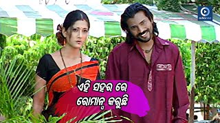 ଏହି ସହରରେ ରୋମାନ୍ସ କରୁଛି  || Manoj Mishra Odia Movie Scene || Odiaone