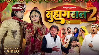 सुहागरात 2 | Suhagrat 2 | Mani Meraj  | Srd vines #comedy | New Bhojpuri Comedy 2024