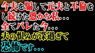 【修羅場】今夫を騙して元夫と不倫をし続けた愚かな私…全てバレた今…→夫の恨みが深過ぎて恐怖です…【スカッと】