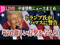 【ライブ】『中東情勢』ヒズボラ、停戦合意後初めてイスラエル軍の拠点攻撃 / トランプ氏がハマスに警告　就任までに人質解放しなければ「最も激しい打撃を与える」　ニュースまとめ（日テレNEWS LIVE）