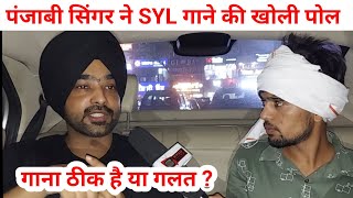 पंजाबी सिंगर ने SYL गाने की खोली पोल | आप हैरान हो जाओगे | SWAG MEDIA |