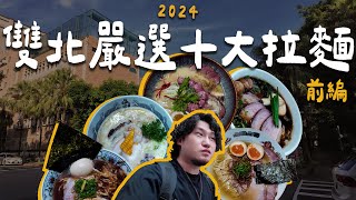 2024年台灣雙北嚴選十大拉麵 —— 前編 | 拉麵浪人 Simon