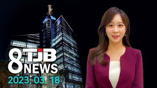 TJB 8 뉴스 다시보기 20230318｜ TJB 대전·세종·충남뉴스