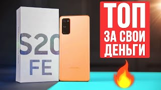 ЗАБЕРИТЕ МОИ ДЕНЬГИ 🔥 Обзор Samsung Galaxy S20 FE