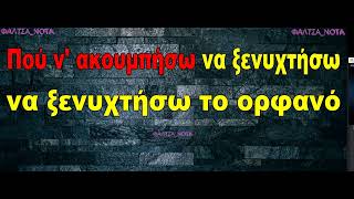 Πουλάκι ξένο ~ Χάρις Αλεξίου (ΚΑΡΑΟΚΕ)