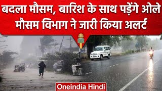 Weather Update: Delhi से UP तक आज होगी बारिश, पड़ेंगे ओले, IMD ने जारी किया Aleart | वनइंडिया हिंदी