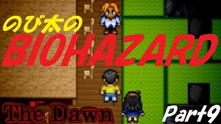 【のびハザThe Dawn】のび太君、今度のバイオハザードはヤバいかもよ？【実況プレイPart9】