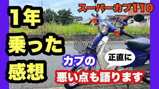 【スーパーカブ110】1年乗った正直な感想！メリット・デメリット両方語ります【インプレッション・モトブログ】