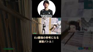 参考になるEU 対面最強のVENOの建築バトル！！【フォートナイト】【配信からの切り抜き】